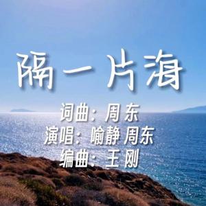 喻静、周东 - 隔一片海（原版伴奏）