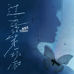过季的第一场雨专辑