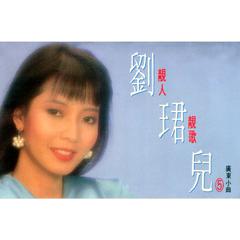 靚人靚歌, Vol. 5 (廣東小曲) (修复版)