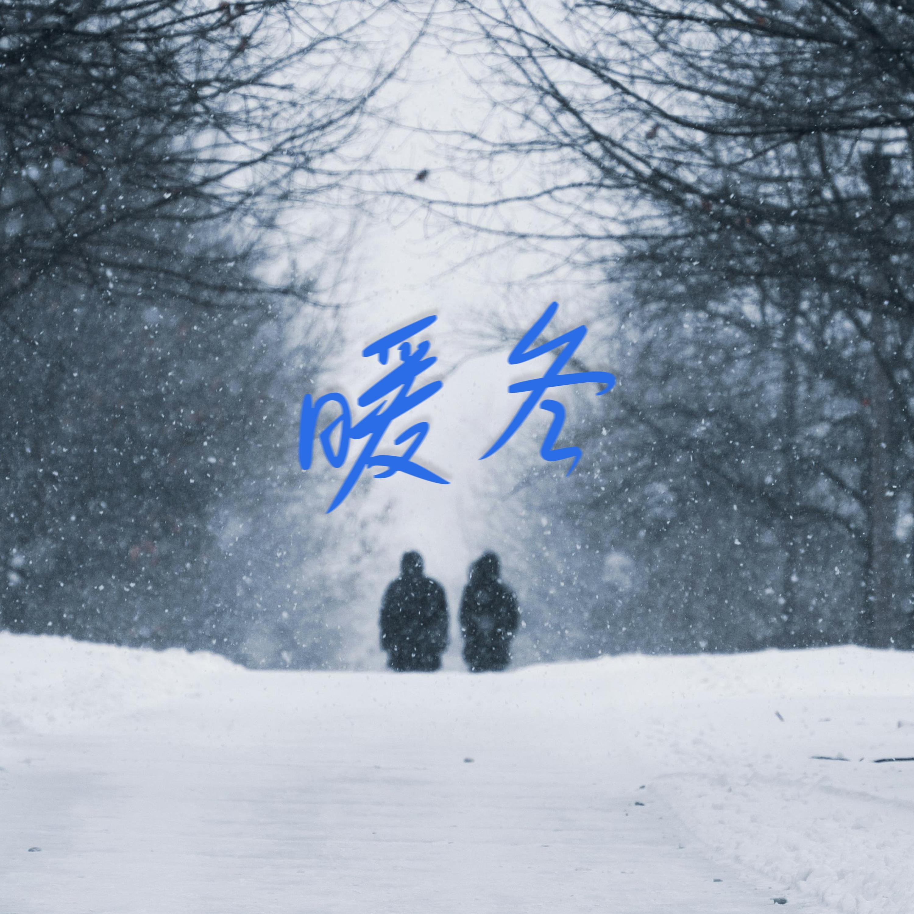 暖冬