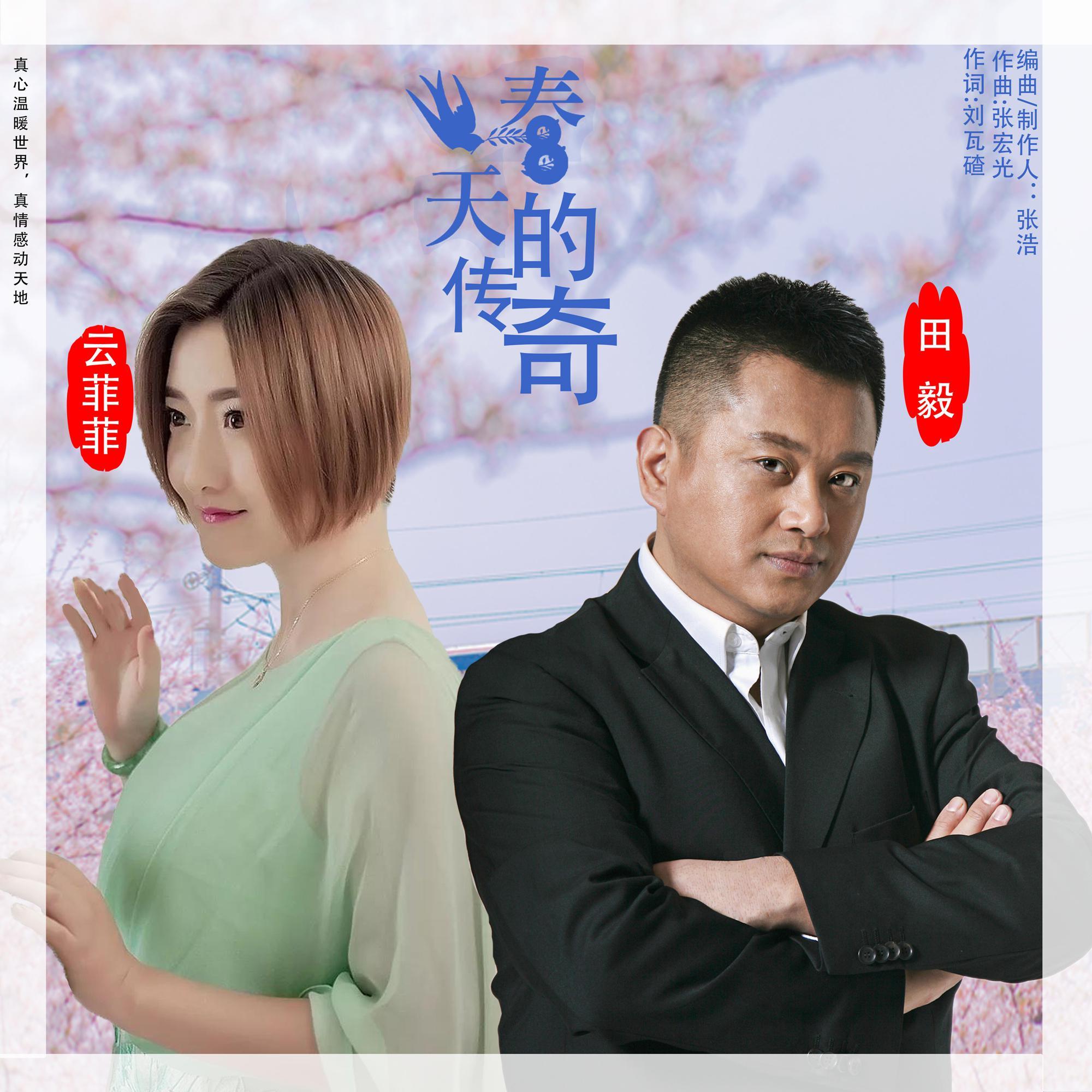 春天的传奇