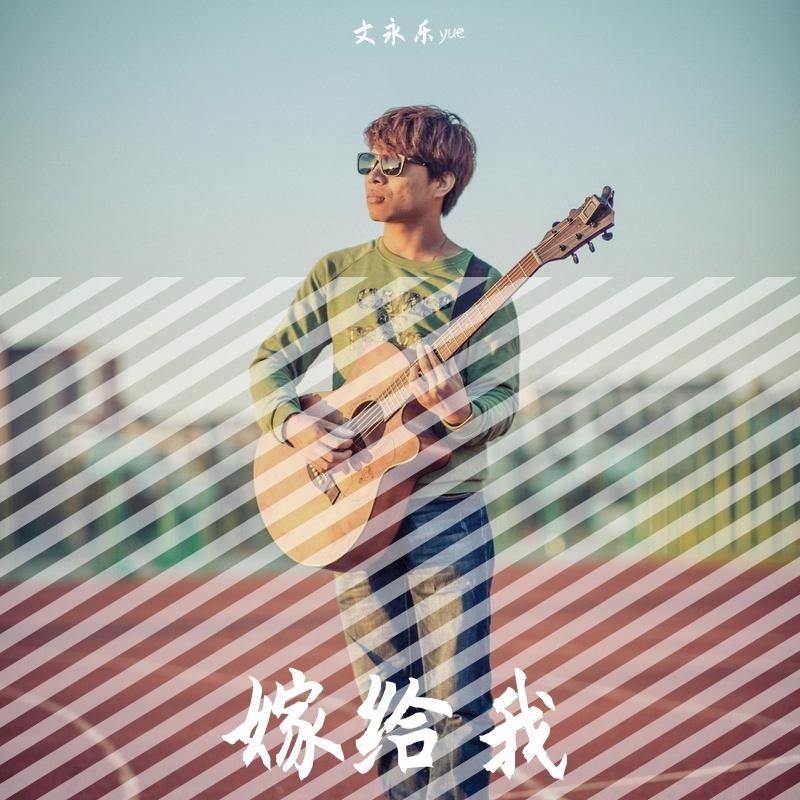 嫁给我