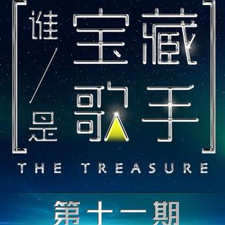 『谁是宝藏歌手』11期最全收录！♥