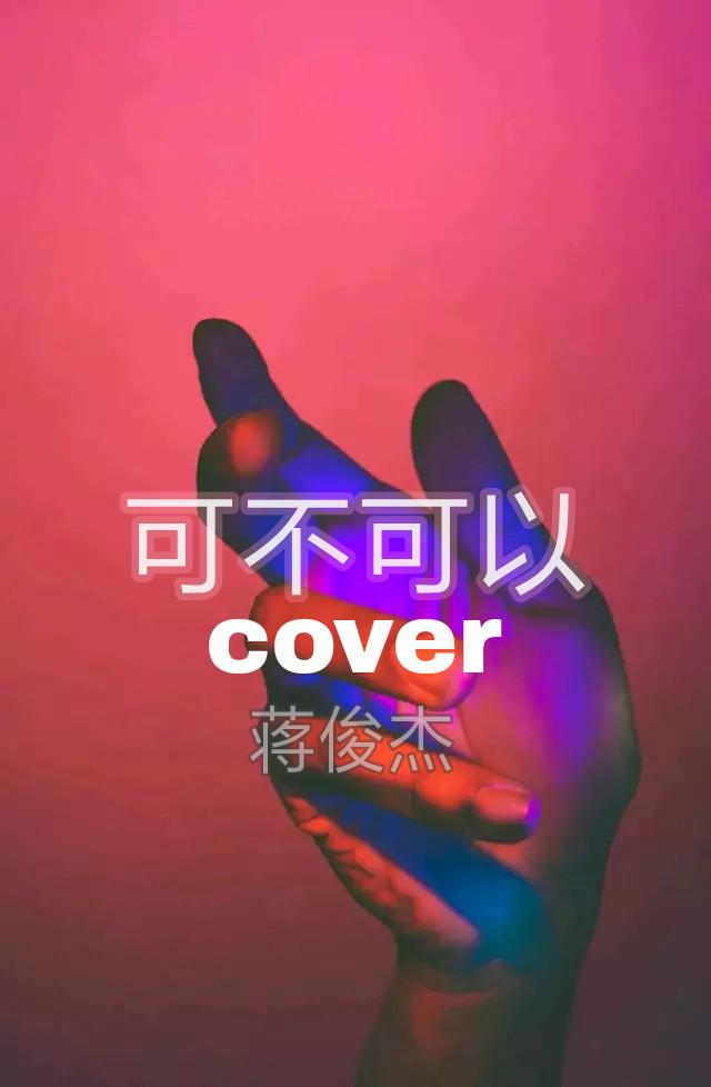 可不可以cover-张紫豪专辑