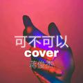 可不可以cover-张紫豪