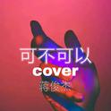 可不可以cover-张紫豪专辑