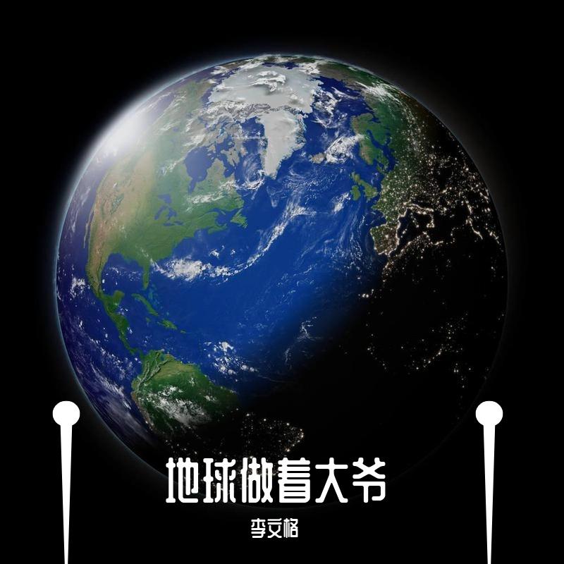 地球做着大爷