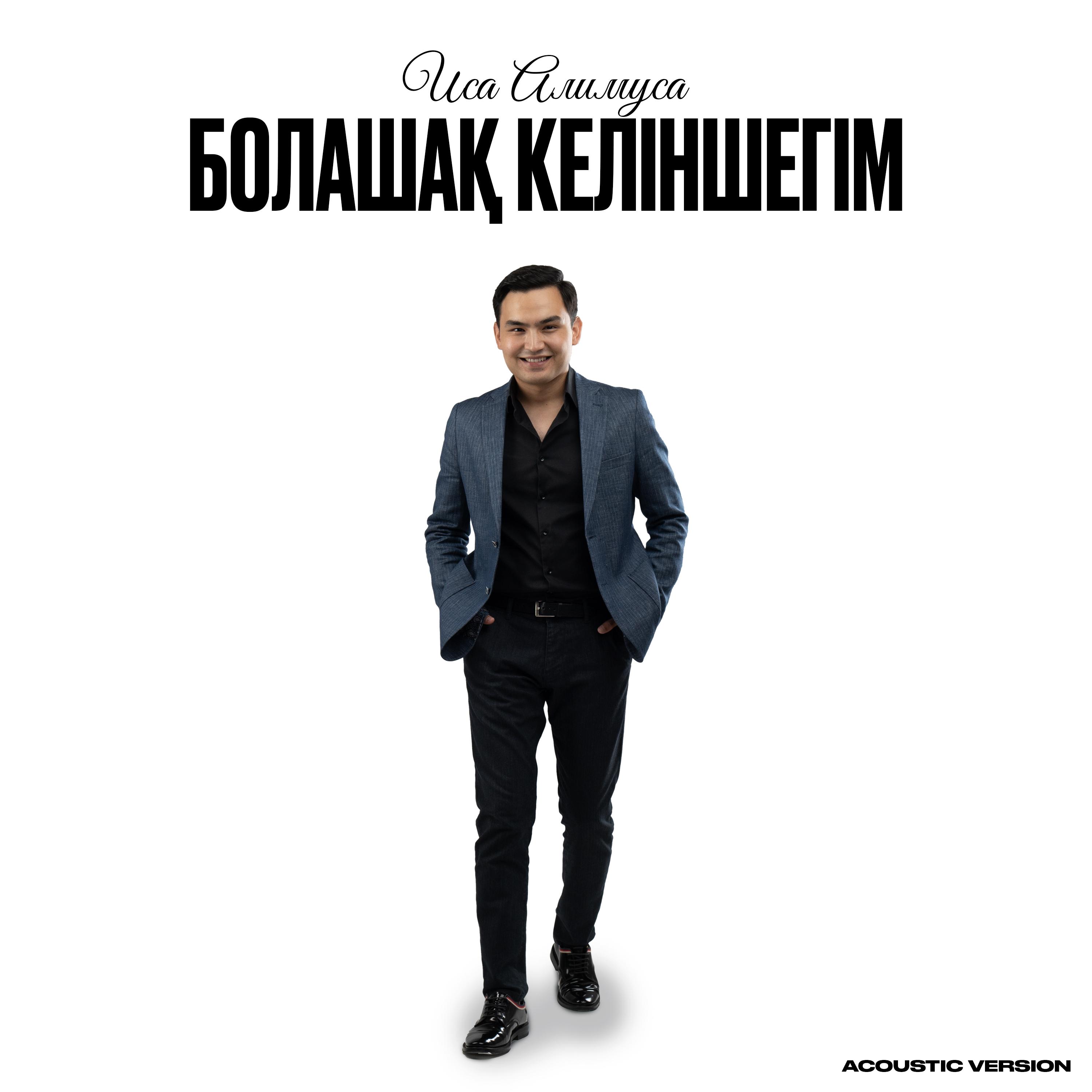 Болашақ келіншегім (Acoustic Version)