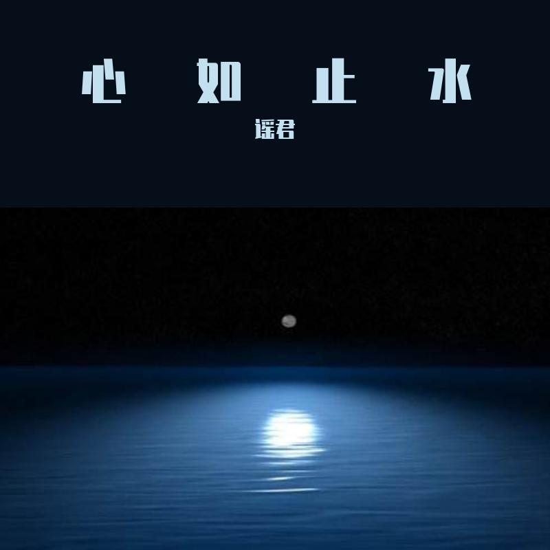 心如止水