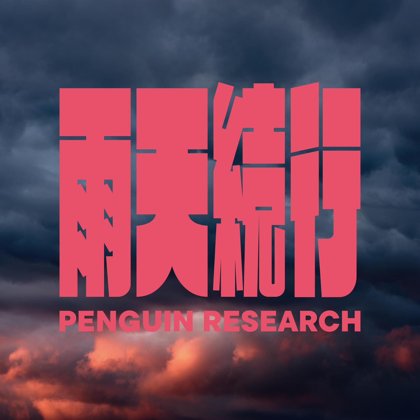 雨天続行