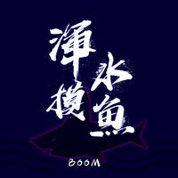 爆音BOOM-浑水摸鱼 伴奏 beat 高品质定制 立体声 纯伴奏
