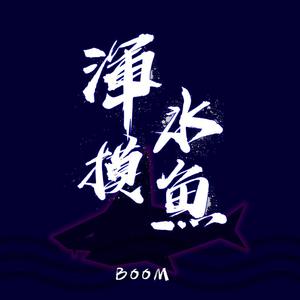 爆音BOOM 浑水摸鱼 伴奏 带副歌 beat 高品质定制 立体声 （降3半音）