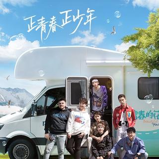 「青春的花路」BGM合集 | EP11更新