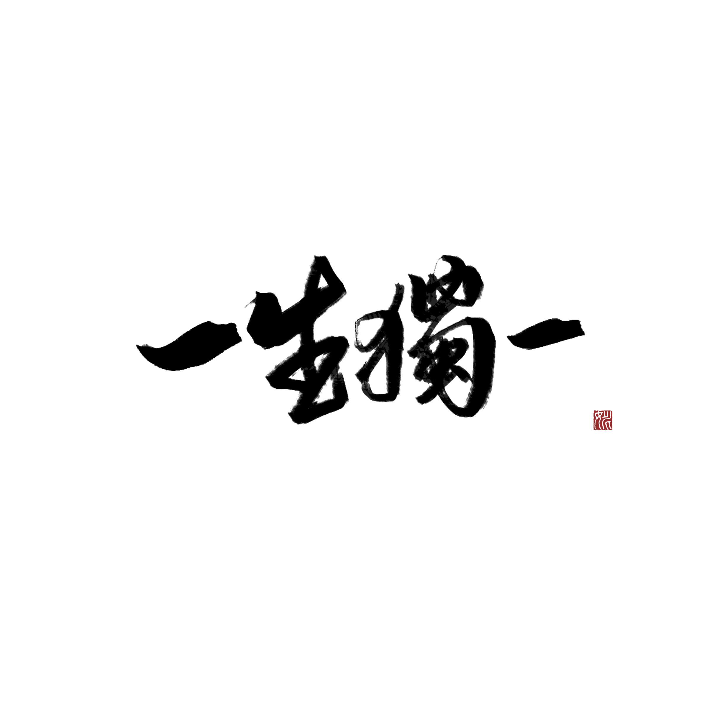 一生独一 - 少年心事