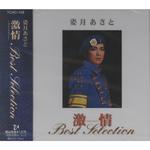 激情 Best Selection专辑