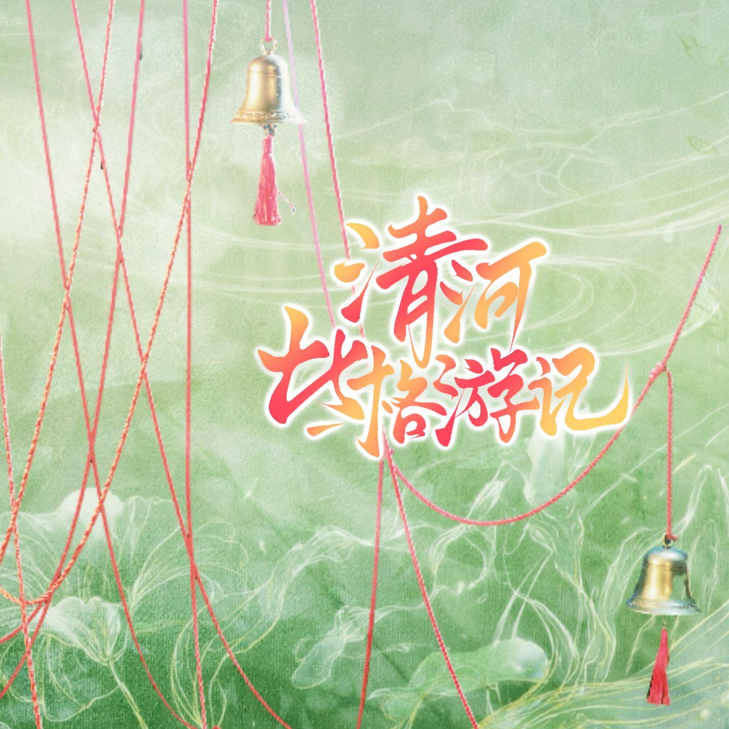 清河比格游记——记《燕云十六声》少东家红线