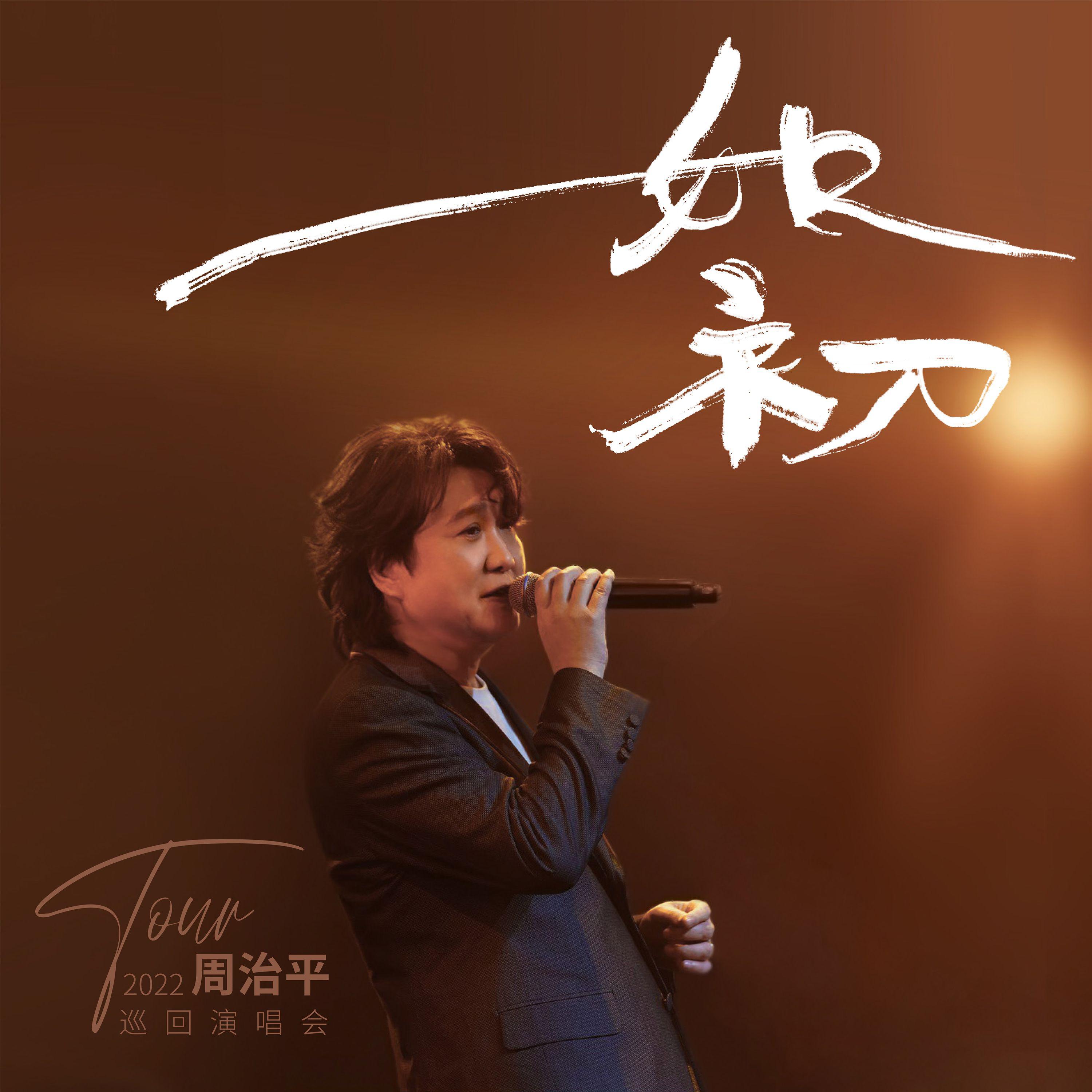 周治平 - 我就在你身边(live)