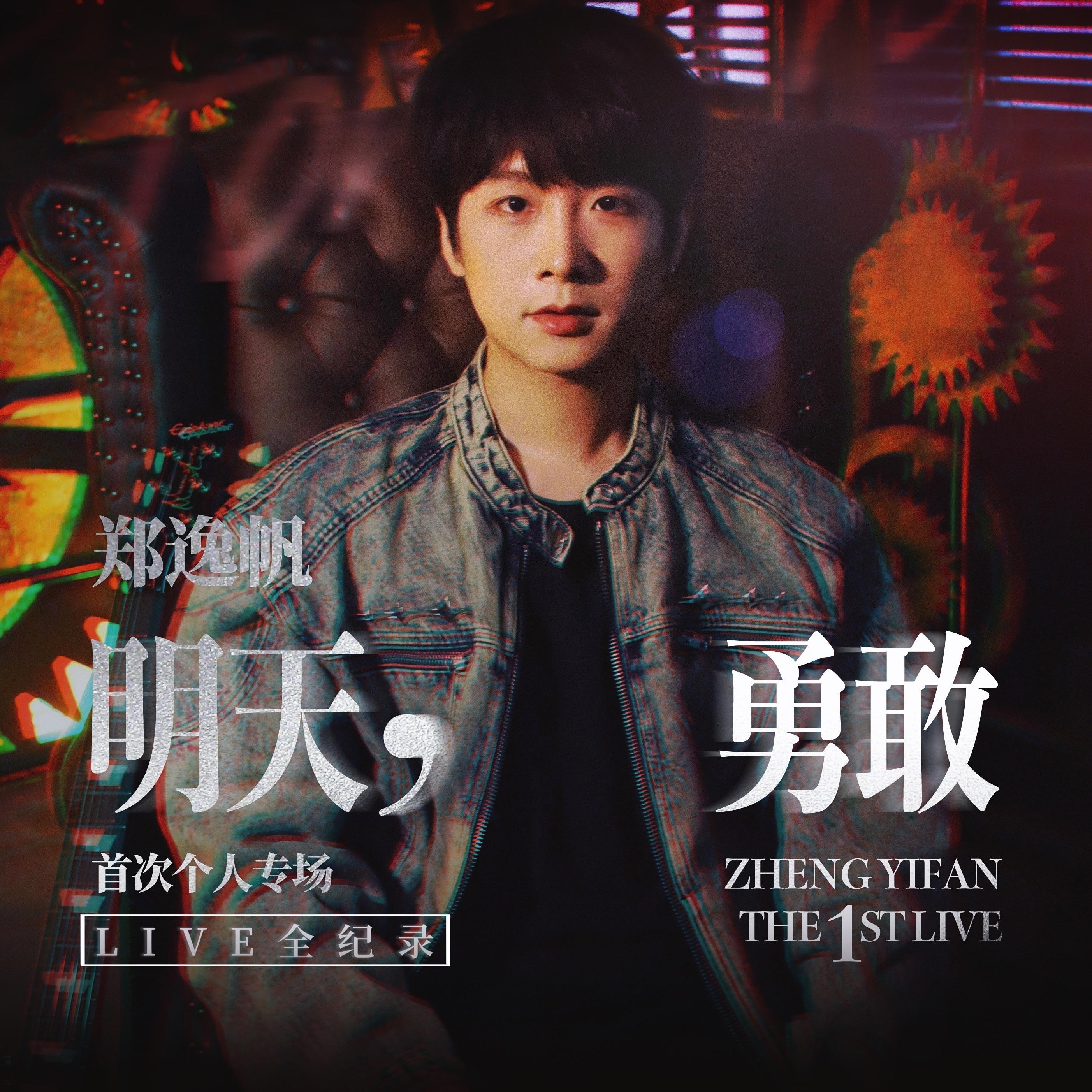 明天勇敢Live全纪录