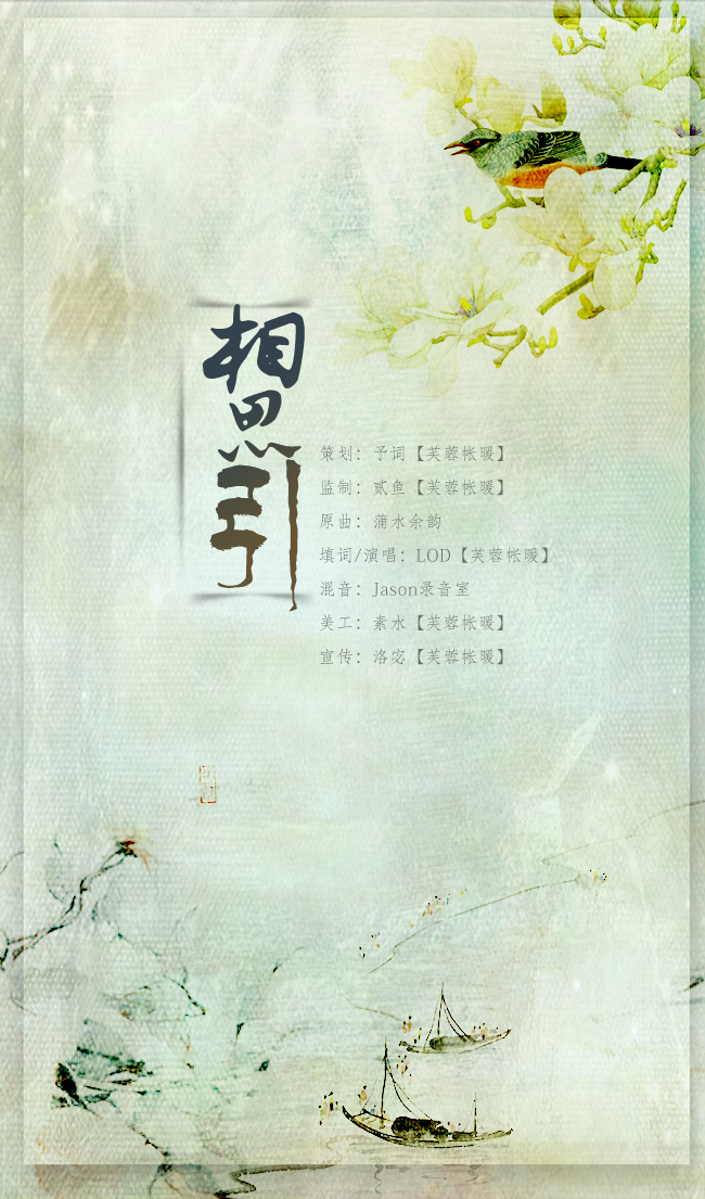 【芙蓉帐暖】相思引专辑