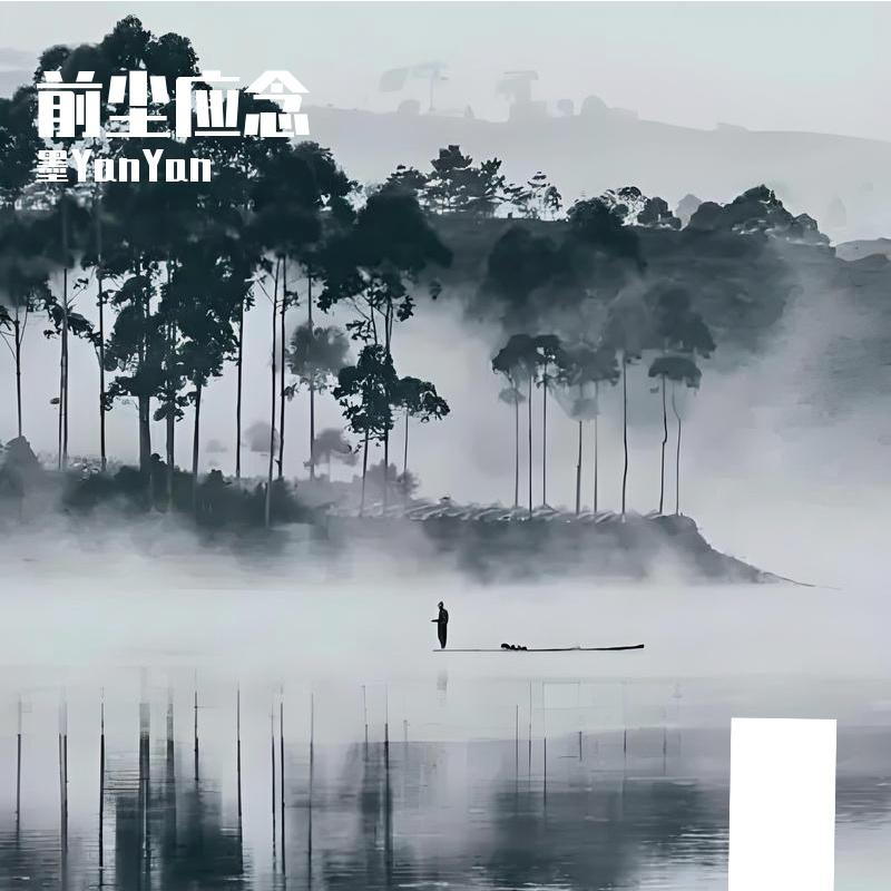 前尘应念