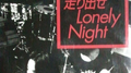 走り出せLONELY NIGH专辑