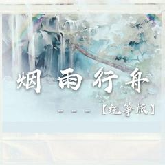 烟雨行舟（纯筝版）