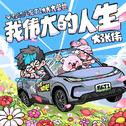 我伟大的人生专辑