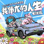 我伟大的人生