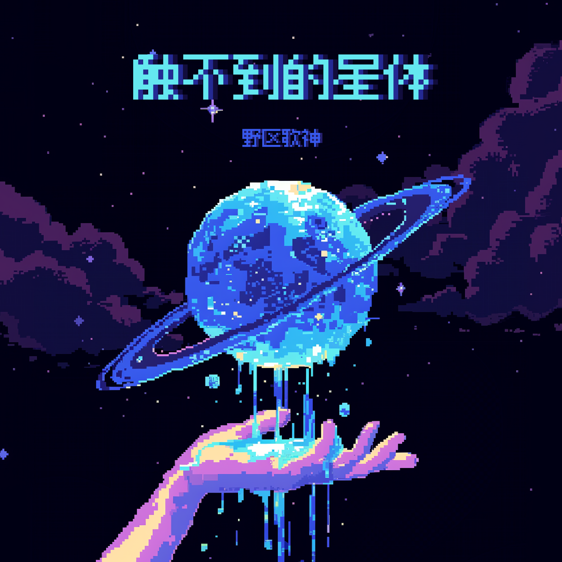 触不到的星体