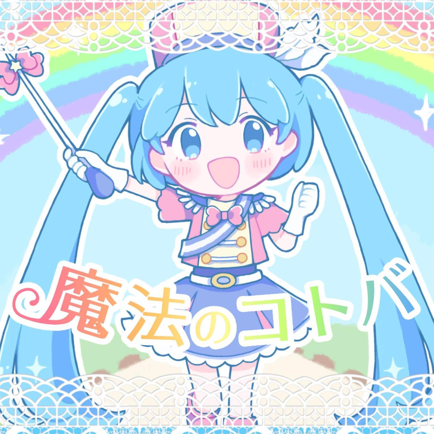 魔法のコトバ(samo feat.初音ミク)