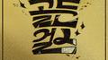 골든걸스 THE LIVE 2专辑