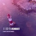 只要你 (Remixes)