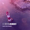 只要你 (Remixes)专辑