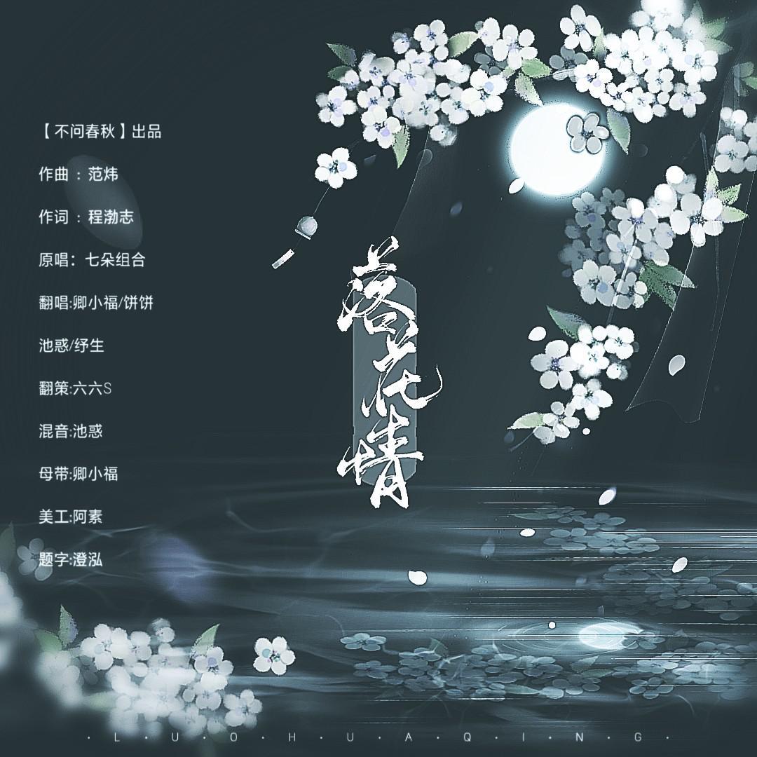 落花情专辑