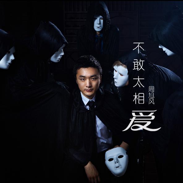 不敢太相爱