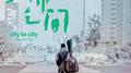 城市之间专辑
