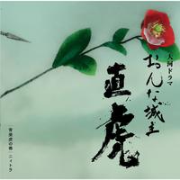 NHK大河ドラマ「おんな城主 直虎」音楽虎の巻 ニィトラ