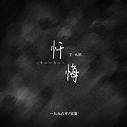 忏悔