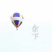 余下-2019年第一首作词作曲的民谣作品