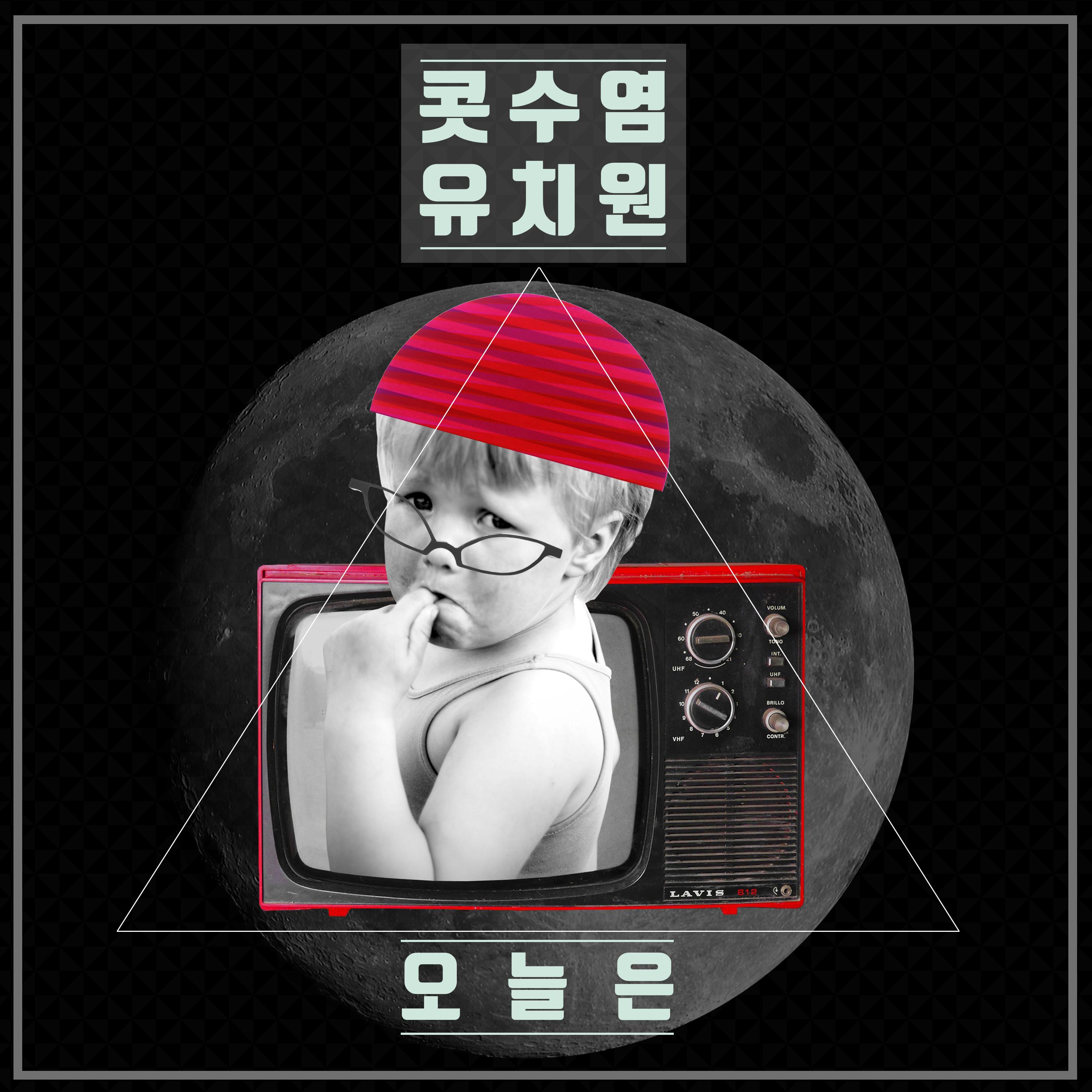 오늘은