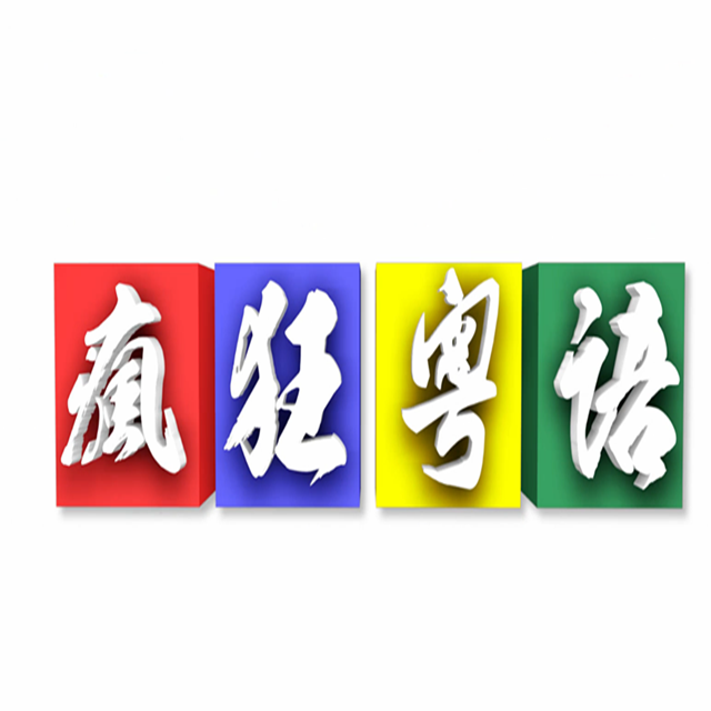 【疯狂粤语】明年Today（Cover 陈奕迅）
