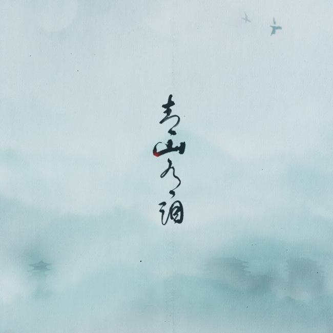 青山有泪（剑网3十周年原创）