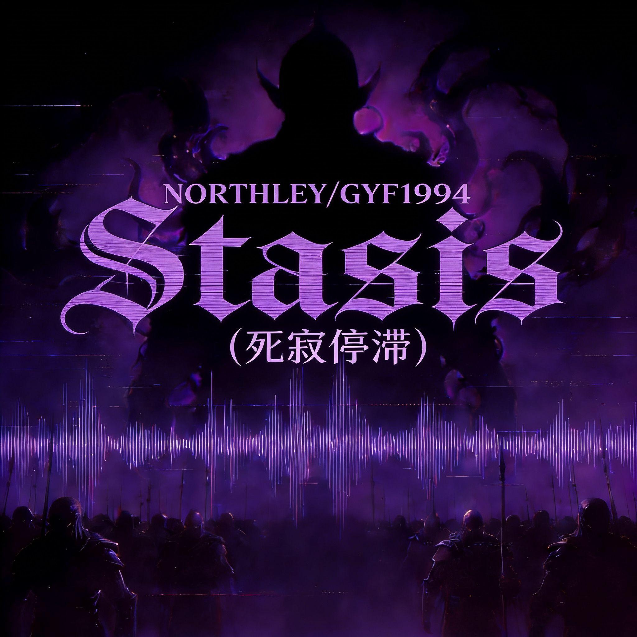 Stasis（死寂停滞）