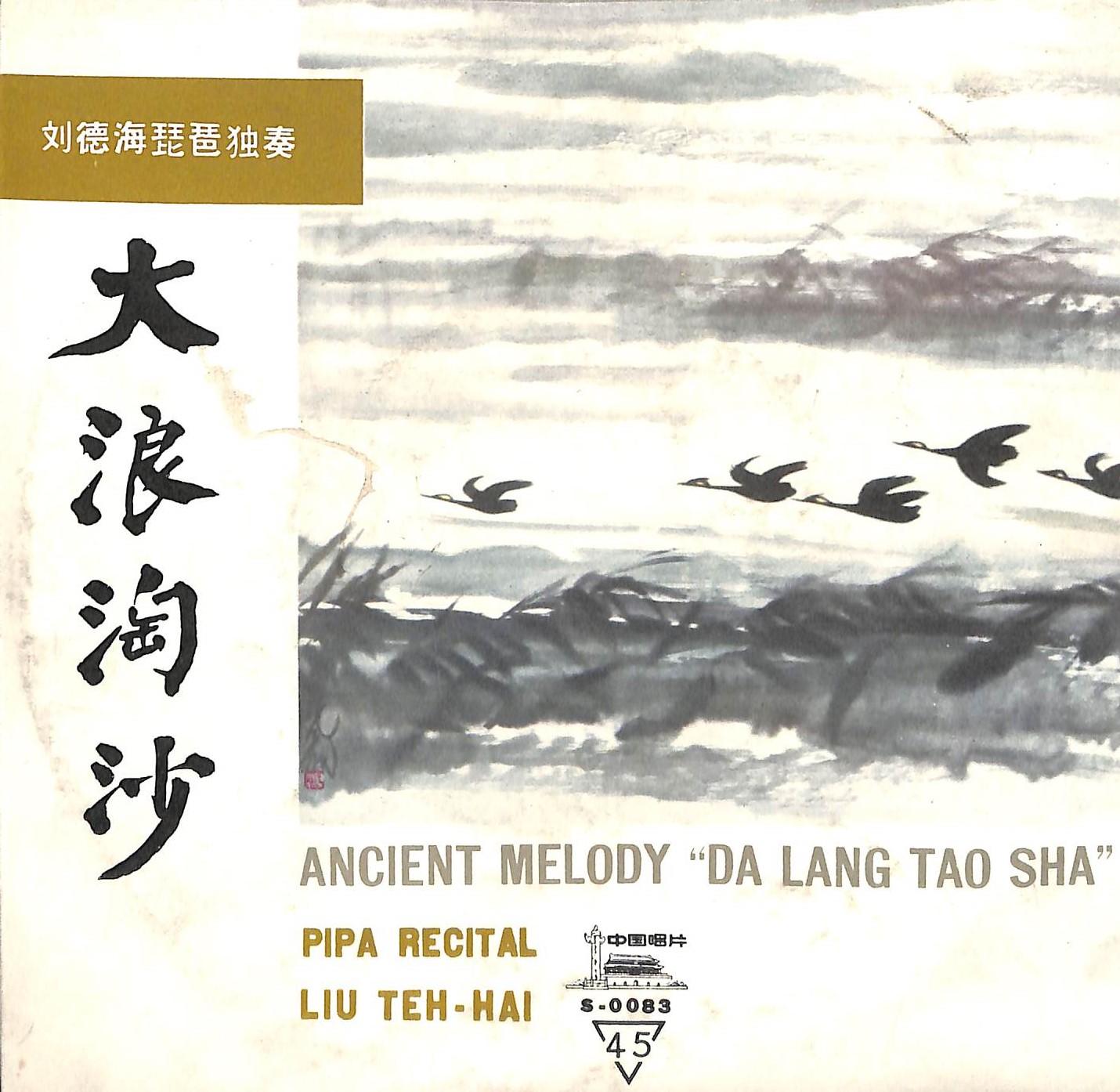 大浪淘沙
