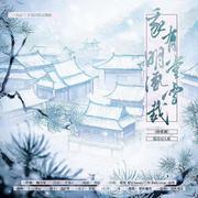 我有明堂风雪裁