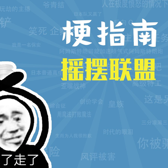 摇摆联盟是什么梗【梗指南】