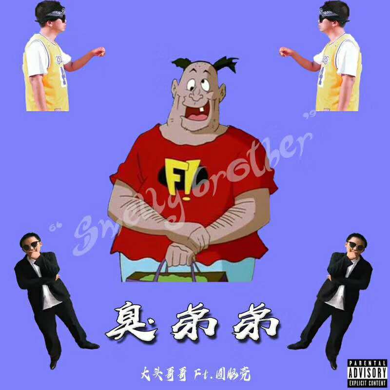 臭弟弟