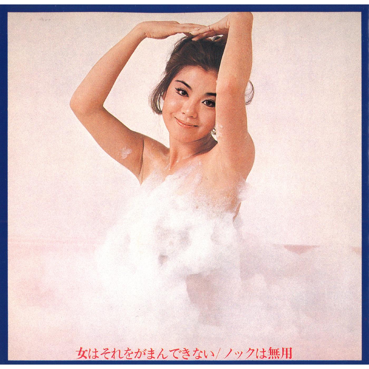 女はそれをがまんできない/ノックは無用