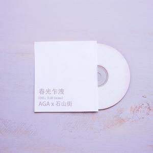 AGA 石山街-春光乍泄(Chill Club Version) （升5半音）
