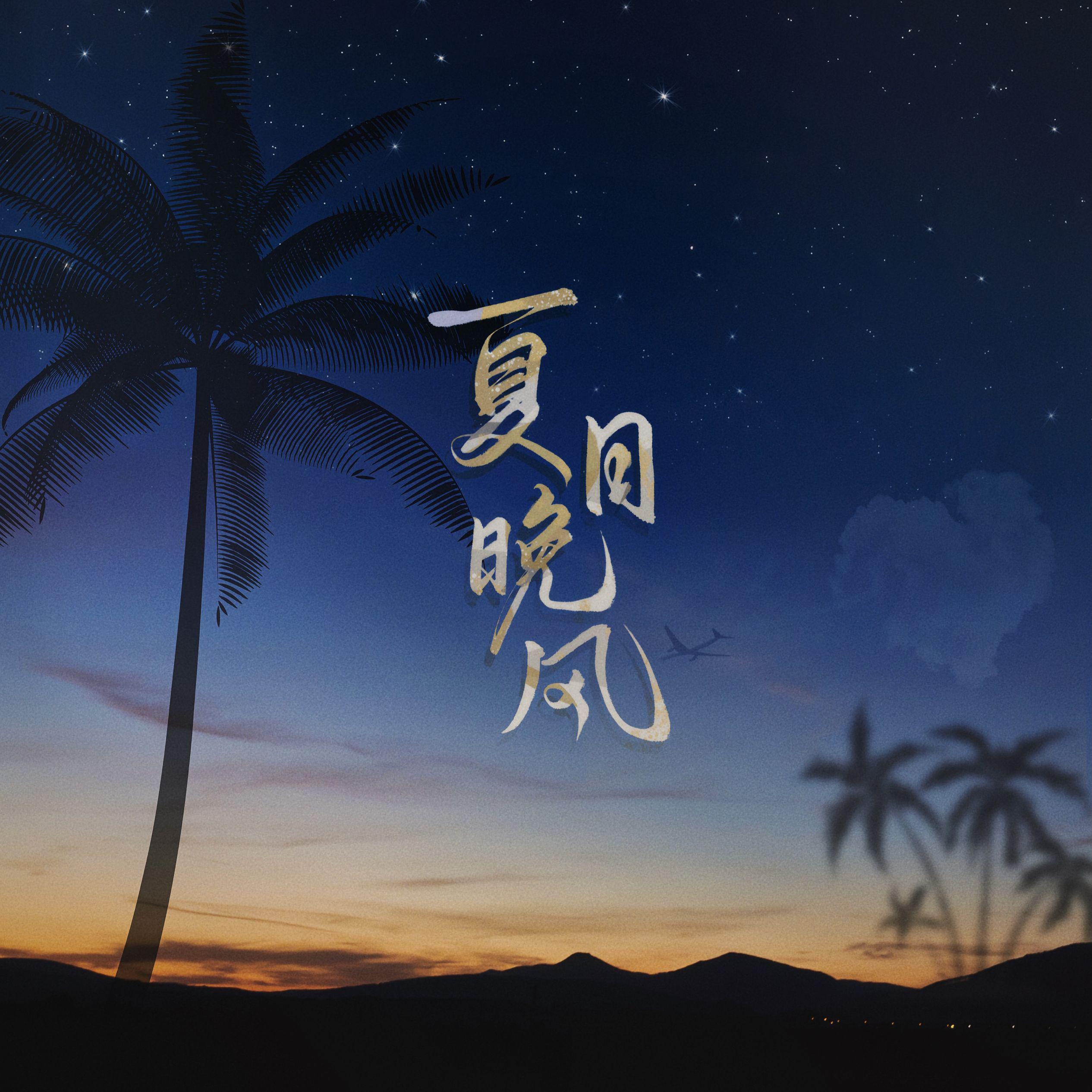 夏日晚风